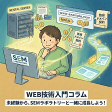 レンタルサーバーをレンタルして独自ドメインを取得する 〜 ロリポップとムームードメイン編 〜