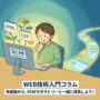 SEMラボラトリー式・WEB技術講座について