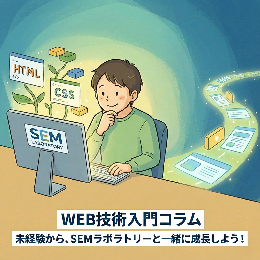 SEMラボラトリー式・WEB技術講座について