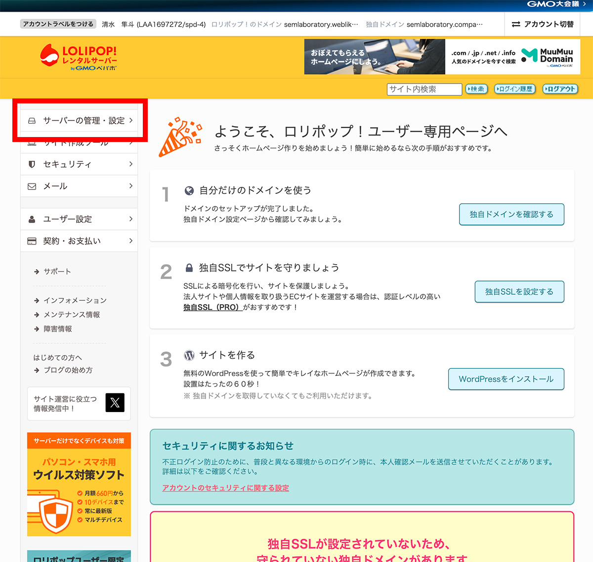 レンタルサーバーに独自ドメインを紐づけしてSSLを設定する 〜 ロリポップとムームードメイン編 〜 その1
