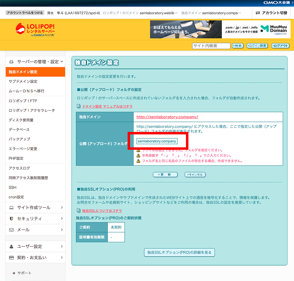 レンタルサーバーに独自ドメインを紐づけしてSSLを設定する 〜 ロリポップとムームードメイン編 〜 その3