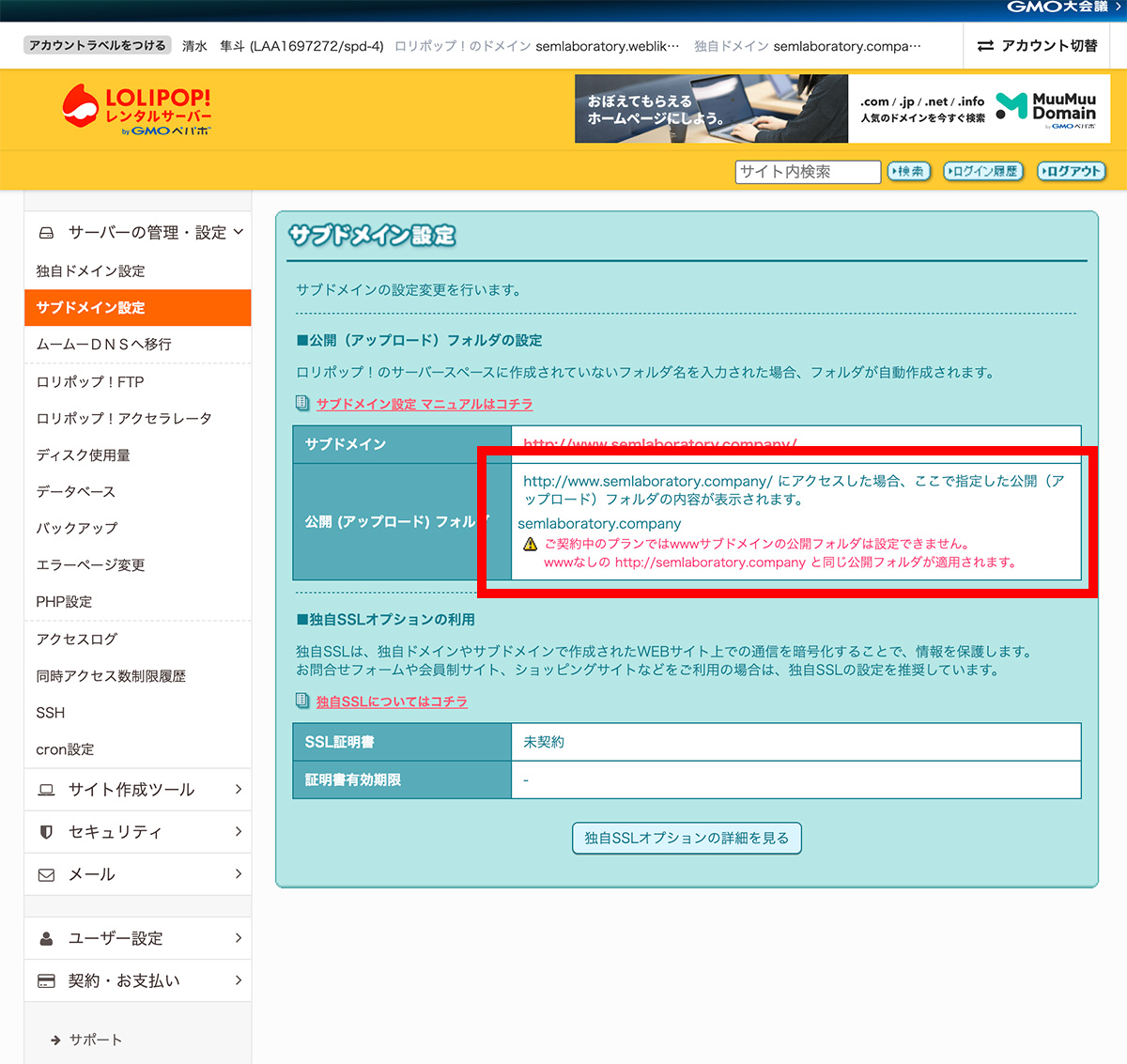 レンタルサーバーに独自ドメインを紐づけしてSSLを設定する 〜 ロリポップとムームードメイン編 〜 その5